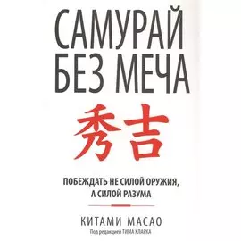 Самурай без меча