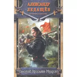 Самурай Ярослава Мудрого