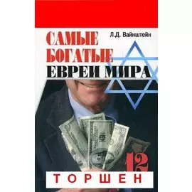 Самые богатые евреи мира 12 бизнес-династий (мягк) (Бизнес-класс). Вайнштейн Л. (Феникс)