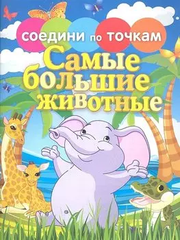 Самые большие животные