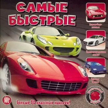 Самые быстрые