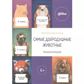 Самые добродушные животные. Энциклопедия