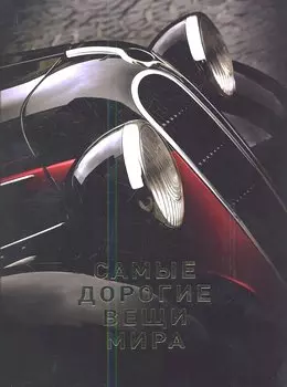 Самые дорогие вещи мира (1 оф.)