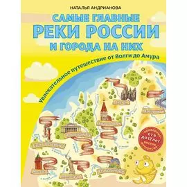Самые главные реки России и города на них. Увлекательное путешествие от Волги до Амура (от 6 до 12 лет)