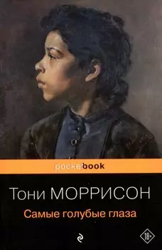 Самые голубые глаза