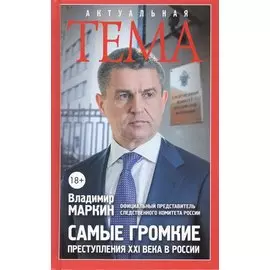 Самые громкие преступления XXI века в России