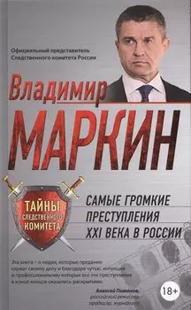 Самые громкие преступления XXI в.в России