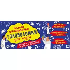 Самые интересные головоломки для мозга