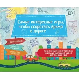 Самые интересные игры, чтобы скоротать время в дороге