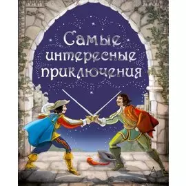 Самые интересные приключения