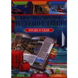 Самые интересные путешествия. Когда и куда