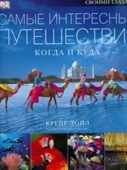 Самые интересные путешествия: когда и куда