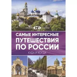 Самые интересные путешествия по России
