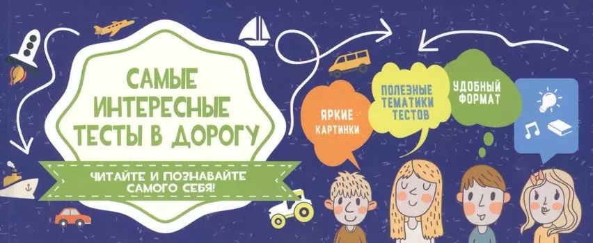 Самые интересные тесты в дорогу