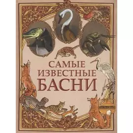 Самые известные басни