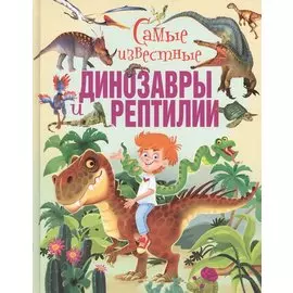 Самые известные динозавры и рептилии
