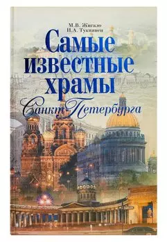 Самые известные храмы Санкт-Петербурга