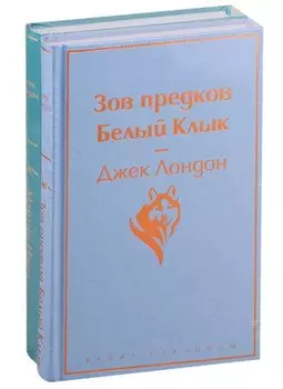 Зов предков. Белый клык / Мартин Иден (комплект из 2 книг)