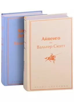 Набор "Самые известные произведения Вальтера Скотта" (из 2 книг: "Айвенго" и "Квентин Дорвард")