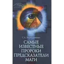 Самые известные пророки, предсказатели, маги