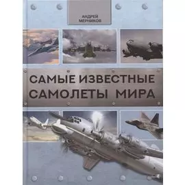 Самые известные самолеты мира