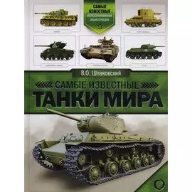 Самые известные танки мира