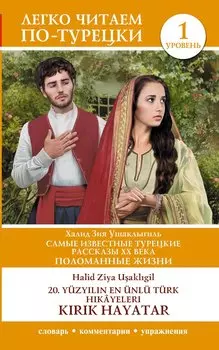 Самые известные турецкие рассказы XX века. Поломанные жизни. Уровень 1 = 20. yuzy?l?n en unlu Turk hikayeleri