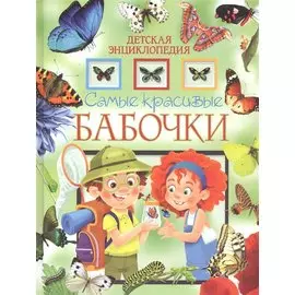 Самые красивые бабочки. Детская энциклопедия