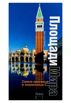 Самые красивые и знаменитые площади мира: Альбом