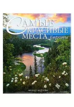 Самые красивые места Европы: Альбом