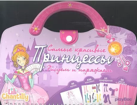 Самые красивые принцессы. Рисуем и наряжаем