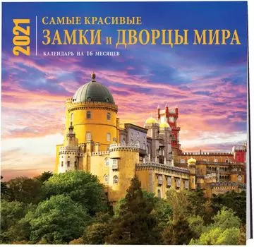 Самые красивые замки и дворцы мира. Календарь настенный на 16 месяцев на 2021 год (300х300 мм)
