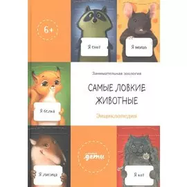 Самые ловкие животные. Энциклопедия