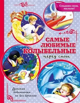 Самые любимые колыбельные