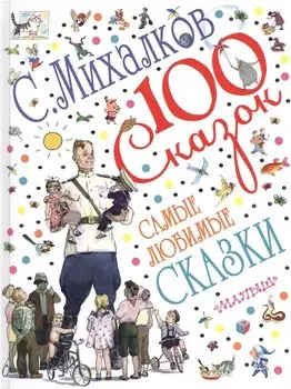 Самые любимые сказки