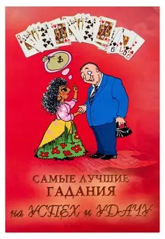 Самые лучшие гадания на успех и удачу