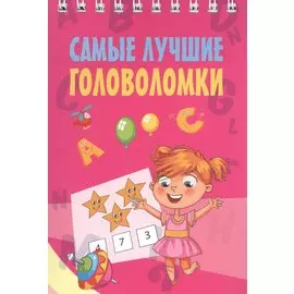 Самые лучшие головоломки