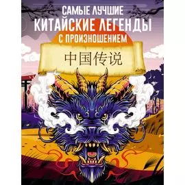 Самые лучшие китайские легенды с произношением