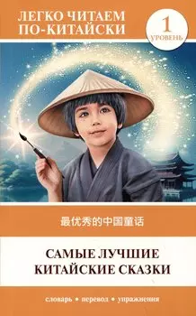 Самые лучшие китайские сказки. Уровень 1 = Zui youxiu de zhongguo tonghua