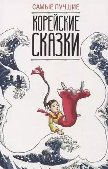 Самые лучшие корейские сказки