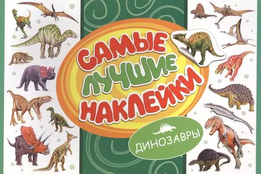 Самые лучшие наклейки. Динозавры
