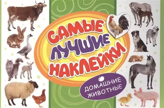 Самые лучшие наклейки. Домашние животные