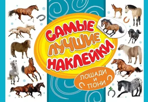 Самые лучшие наклейки. Лошади и пони