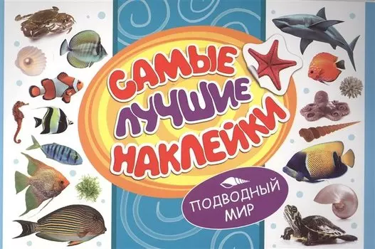 Самые лучшие наклейки. Подводный мир