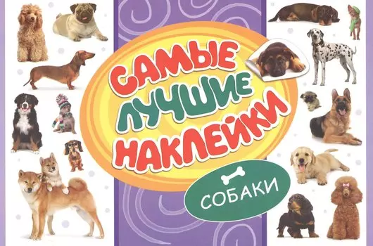 Самые лучшие наклейки. Собаки