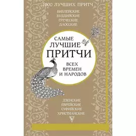 Самые лучшие притчи всех времен и народов