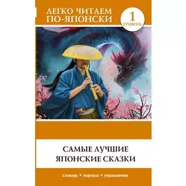 Самые лучшие японские сказки. Уровень 1