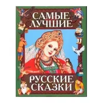 Самые лучшие русские сказки