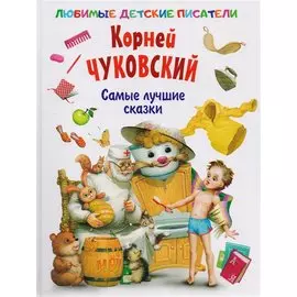 Самые лучшие сказки