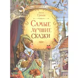 Самые лучшие сказки (илл. Лебедева) (КолДетКл) Гримм